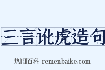 三言讹虎造句是什么意思的图片
